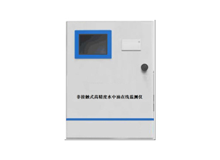 XTK-OW01-EX型防爆非接觸式水中油在線(xiàn)監(jiān)測(cè)儀-簡(jiǎn)版